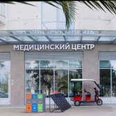 Сочи Парк Отель, медицинский центр
