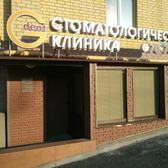 G-Dent, стоматологическая клиника