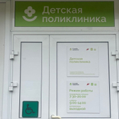 Детская поликлиника на Новогодней