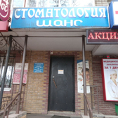 Шанс, стоматологическая клиника