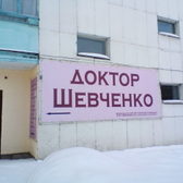 Кабинет доктора Шевченко
