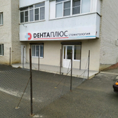 Стоматология «Дента плюс»