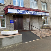 Городская больница №8