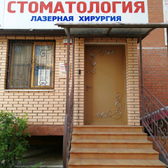 Стоматология доктора Хан на Чекистов