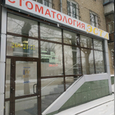 Стоматологический кабинет «Эста»