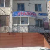 Уралочка на Свердловском проспекте