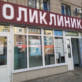 Поликлиника на Тамбовской