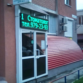 Самарский стоматологический центр №1 (Стоматология на Вольской)