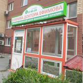 Клиника доктора Ефимова на Холодильной
