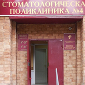 Стоматологическая поликлиника № 4