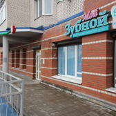 Мой Зубной в Колпино на Тазаева