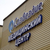 СОЗВЕЗДИЕ, медицинский центр