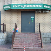 Клиника нейроэндокринологии доктора Слонимского Б.Ю.