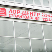 ЛОР-центр