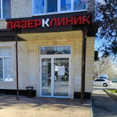 Лазер Клиник, центр лазерной косметологии