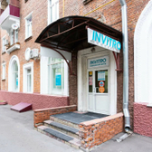 Инвитро на Олеко Дундича