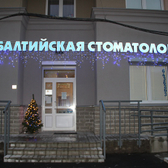 Балтийская стоматология