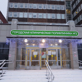 Городская поликлиника № 2