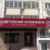 Медицинский центр на Красной горке