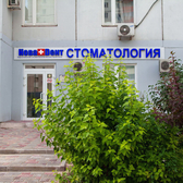 НоваДент в Красногорске