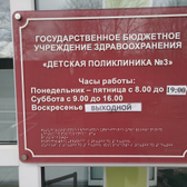 Детская поликлиника №3