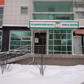 Новая жизнь, медицинский центр