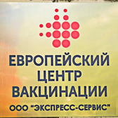 Европейский Центр Вакцинации на Фонтанке