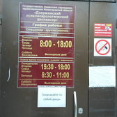 Психоневрологический диспансер