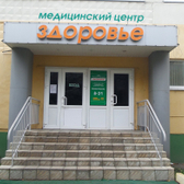 Здоровье, медицинский центр