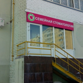 Семейная стоматология на Хромова