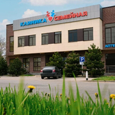 Клиника Семейная, многопрофильный медицинский центр