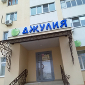 Джулия на Оломоуцкой