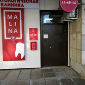 Стоматология «Малина»