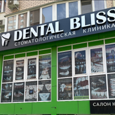 Стоматология Dental Bliss