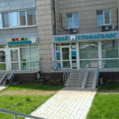 Стоматология «Твой стоматолог» на Максимова