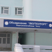 Санаторий «Якуткурорт»