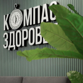 Компас Здоровья на Постовой