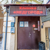 Медгород на Тверской