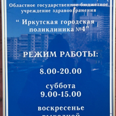 Поликлиника №4