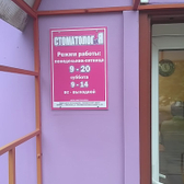 Стоматологический кабинет «Стоматолог и Я»