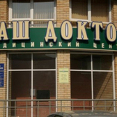 Ваш доктор, медицинский центр