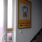 Стоматологическая клиника «М-Клиник»
