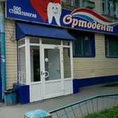 Стоматология «Ортодент»