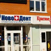 НовоДент, стоматологическая клиника