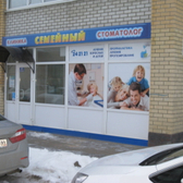 Стоматологическая клиника «Семейный стоматолог»