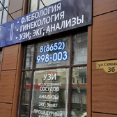 Краевой центр флебологии и малоинвазивной хирургии, многопрофильная клиника