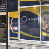 Стоматология «Аверс»