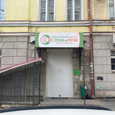 Центр слуха и речи Рудницкого на Некрасова