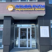 Альфа-Ритм, консультативно-диагностический центр