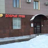 Реабилитационный центр «Добрые руки»